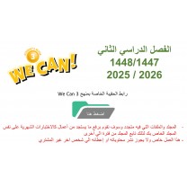 حقيبة منهج We Can 3 للصف الثالث الابتدائي الفصل الدراسي الثاني 1447